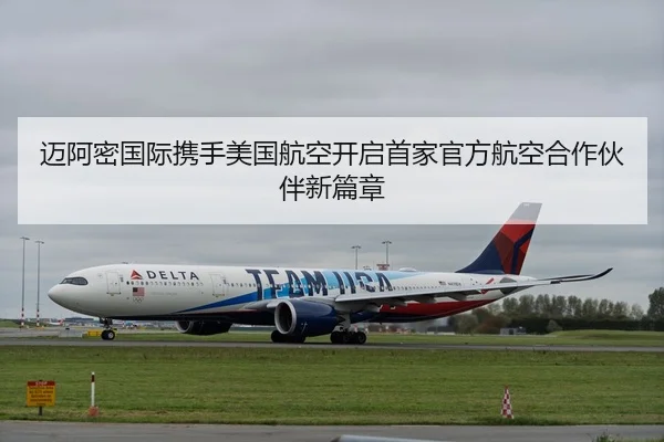 迈阿密国际携手美国航空开启首家官方航空合作伙伴新篇章